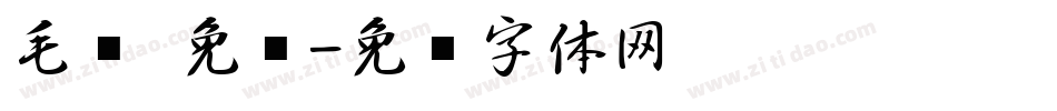毛笔 免费字体转换